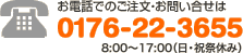 お電話でのご注文・お問合せはTEL.0176-22-3655