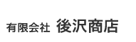 有限会社　後沢商店