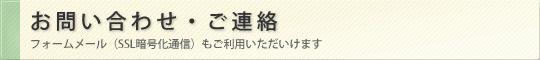 お問い合わせ・ご連絡