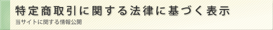 特定商取引に関する法律に基づく表示